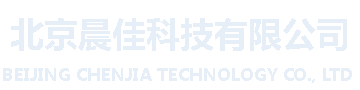 北京晨佳科技有限公司